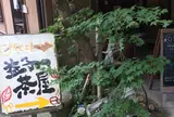 カフェレストラン 益子の茶屋