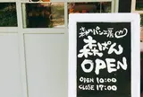 パン工房森のぱん