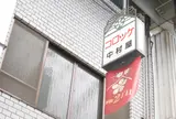 中村屋
