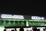 大阪城ホール