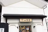 一本堂 山形七日町店