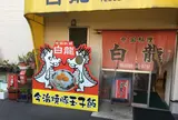 白龍