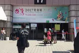 世界貿易中心展覧一館