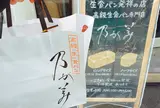 乃が美 本店
