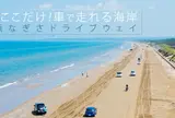 千里浜なぎさドライブウェイ