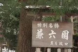 兼六園