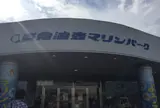 京急油壺マリンパーク