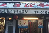 まぐろ工房・くろば亭