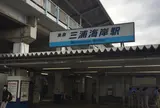 三浦海岸駅