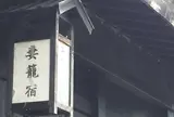 妻籠宿