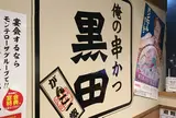 俺の串かつ黒田 浜松南口駅前店