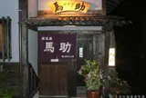 馬助