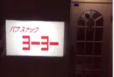 スナック ヨーヨー