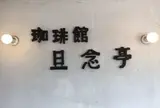 珈琲館旦念亭