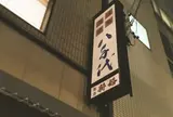 八千代