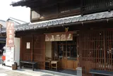 山田五平餅店 犬山