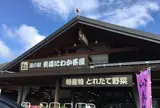道の駅 美濃にわか茶屋
