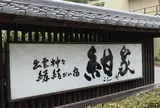 紺家