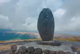 大観峰