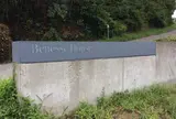 ベネッセハウス