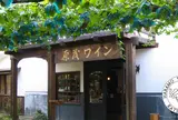 原茂ワイン