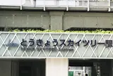 東京スカイツリー