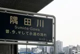 隅田川