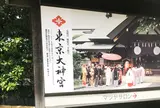 東京大神宮