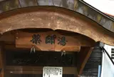 薬師湯(Yakushiyu)