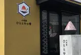 小田原 ひととせの雪