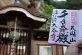 大谷寺・大谷観音