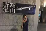 華山1914文化創意産業園区
