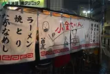 小金ちゃん