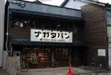 ナガタパン
