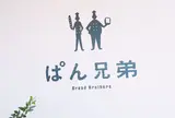ぱん兄弟