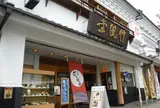 竹風堂善光寺大門店