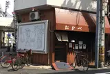 食事処 おかべ