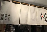 パフェ、珈琲、酒、佐藤