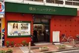 横浜ニューテアトル