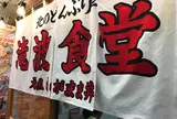 小樽 北のどんぶり屋 滝波商店