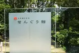 式年遷宮記念 せんぐう館