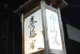 妻籠宿