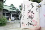 香取神社（亀有）