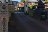 栄凉寺