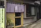 さかな(くじら料理)