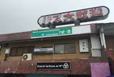 波音(海が見える、ウッドデッキ)