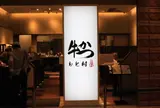 牛かつ もと村 コレド室町2