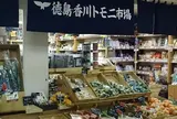 徳島香川トモニ市場