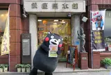 銀座熊本館