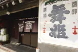 【諏訪五蔵】舞姫酒造（舞姫）